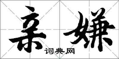 胡問遂親嫌行書怎么寫