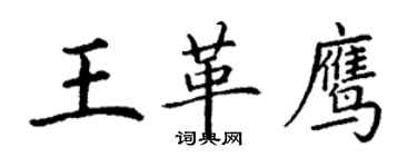 丁謙王革鷹楷書個性簽名怎么寫