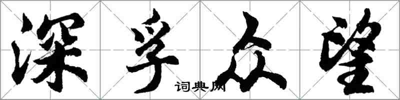 胡問遂深孚眾望行書怎么寫