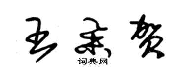 朱錫榮王舉賀草書個性簽名怎么寫