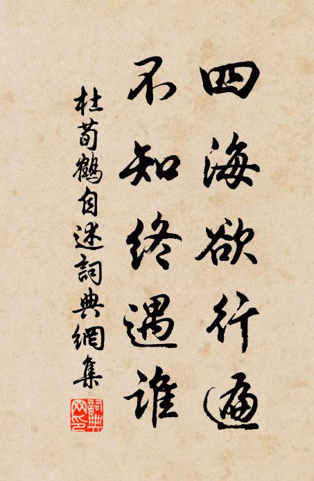 杜荀鶴四海欲行遍,不知終遇誰書法作品欣賞