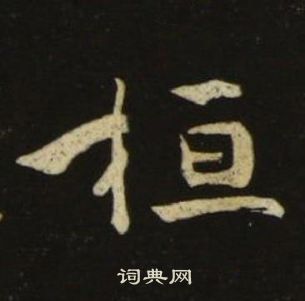 池大雅千字文中桓的寫法