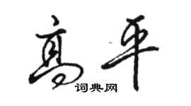 駱恆光高平行書個性簽名怎么寫