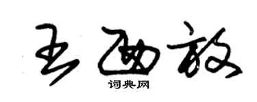 朱錫榮王西放草書個性簽名怎么寫