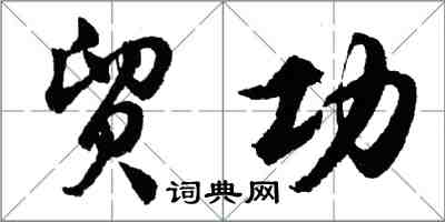 胡問遂貿功行書怎么寫