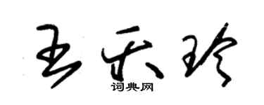 朱錫榮王夭玲草書個性簽名怎么寫