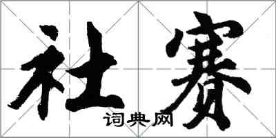 胡問遂社賽行書怎么寫