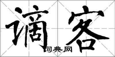 翁闓運謫客楷書怎么寫