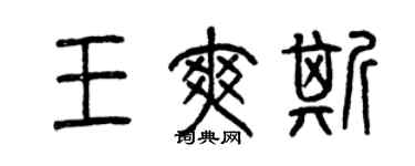 曾慶福王爽斯篆書個性簽名怎么寫