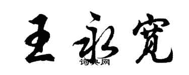 胡問遂王永寬行書個性簽名怎么寫