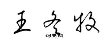 梁錦英王冬牧草書個性簽名怎么寫