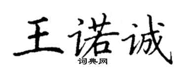 丁謙王諾誠楷書個性簽名怎么寫