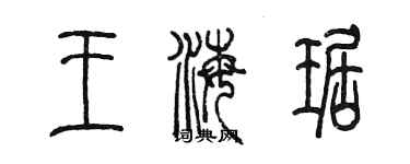 陳墨王海琚篆書個性簽名怎么寫