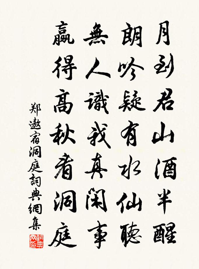 鄭遨宿洞庭書法作品欣賞