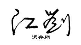 曾慶福江劉草書個性簽名怎么寫