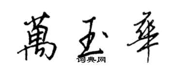 王正良萬玉華行書個性簽名怎么寫