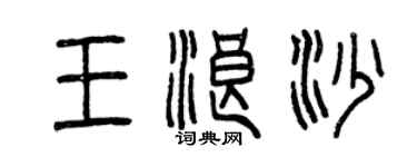 曾慶福王浪沙篆書個性簽名怎么寫