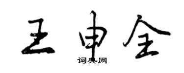 曾慶福王申全行書個性簽名怎么寫