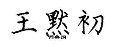 何伯昌王默初楷書個性簽名怎么寫