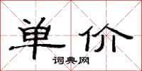 范連陞單價隸書怎么寫