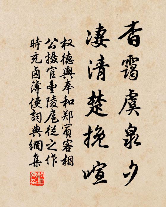 權德輿杳靄虞泉夕,淒清楚挽喧書法作品欣賞