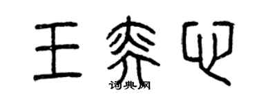 曾慶福王奕心篆書個性簽名怎么寫