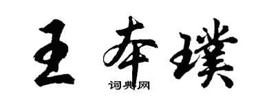 胡問遂王本璞行書個性簽名怎么寫