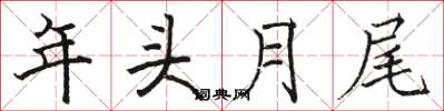 駱恆光年頭月尾楷書怎么寫