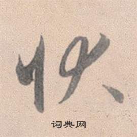 趙孟頫靈隱大川濟禪師塔銘中狀的寫法