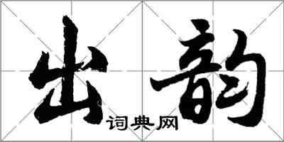 胡問遂出韻行書怎么寫