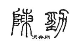 陳聲遠陳勁篆書個性簽名怎么寫