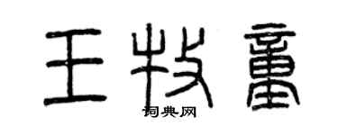 曾慶福王牧童篆書個性簽名怎么寫