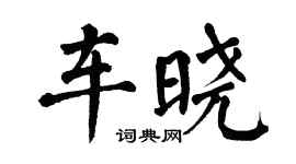 翁闓運車曉楷書個性簽名怎么寫