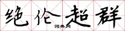 周炳元絕倫超群楷書怎么寫