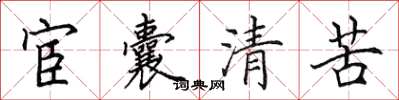 田英章宦囊清苦楷書怎么寫