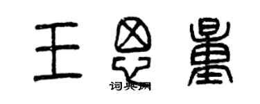 曾慶福王思量篆書個性簽名怎么寫