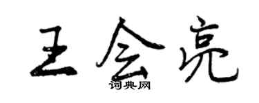 曾慶福王會亮行書個性簽名怎么寫