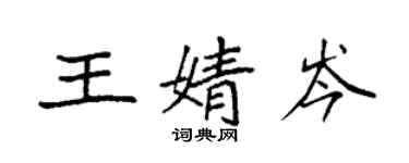 袁強王婧岑楷書個性簽名怎么寫