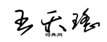 朱錫榮王夭瑤草書個性簽名怎么寫