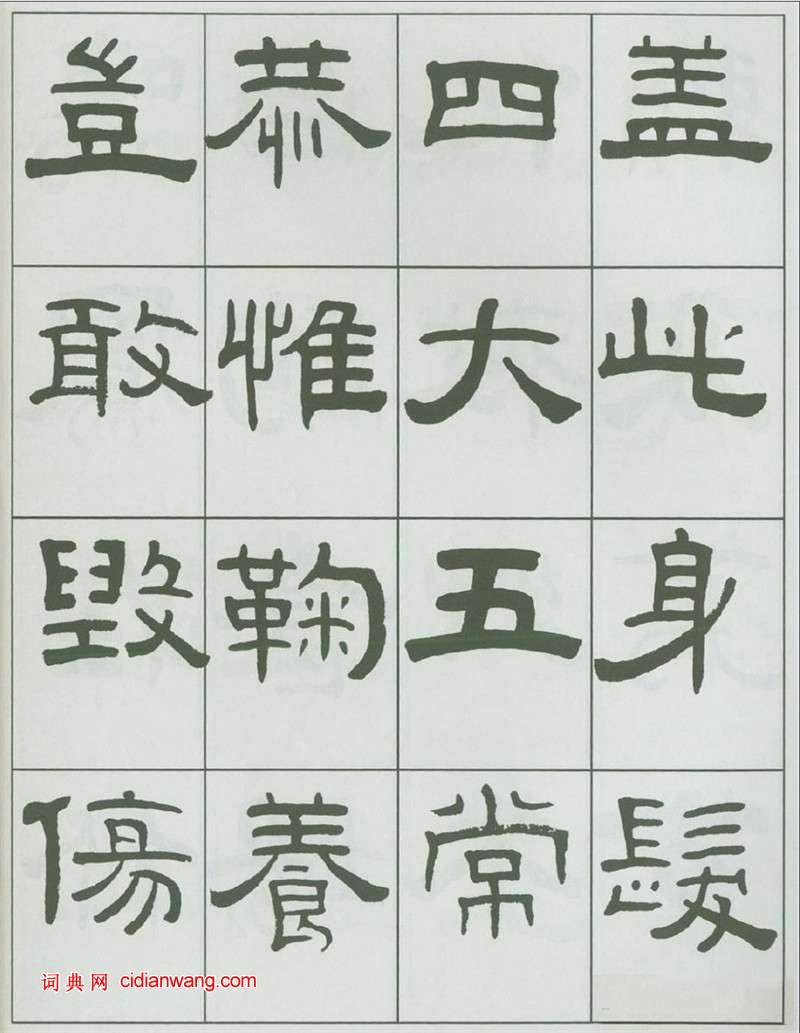 王福庵隸書《千字文》