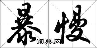 胡問遂暴慢行書怎么寫