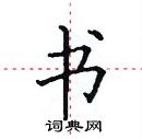 田英章寫的硬筆楷書書