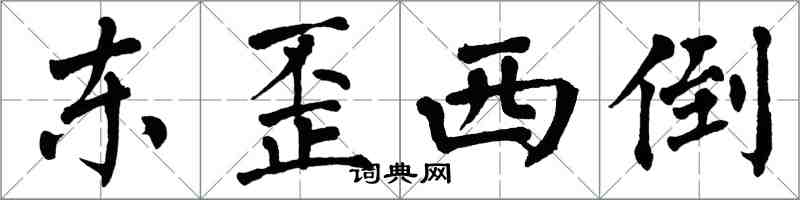 翁闓運東歪西倒楷書怎么寫
