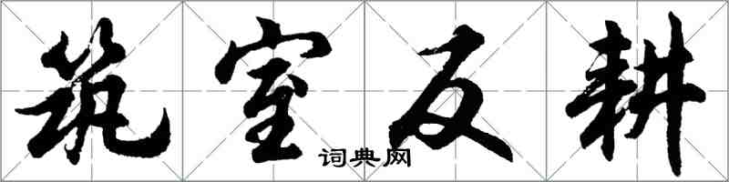 胡問遂築室反耕行書怎么寫