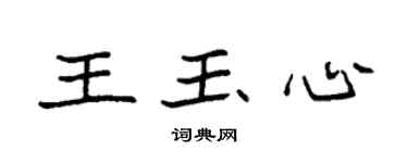 袁強王玉心楷書個性簽名怎么寫