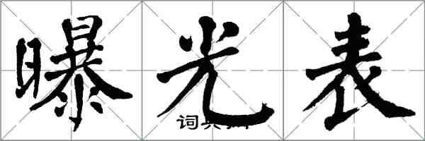 翁闓運曝光表楷書怎么寫