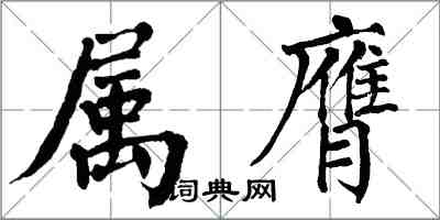 翁闓運屬膺楷書怎么寫