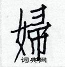 白克儉寫的硬筆楷書婦