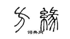 陳聲遠方緣篆書個性簽名怎么寫