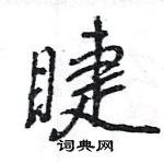 王旻寫的硬筆行書睫